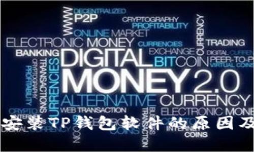 手机无法安装TP钱包软件的原因及解决方案