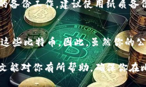 tiaoti如何查看比特币钱包的公钥？/tiaoti
比特币钱包, 公钥, 查看公钥, 比特币安全/guanjianci

比特币是一种去中心化的数字货币，允许用户在没有中介的情况下进行交易。在比特币的世界里，每个用户都有一个比特币钱包，这个钱包是存储你的比特币的地方。在比特币钱包中，公钥是一个非常重要的概念，它与私钥一起工作，确保你的比特币的安全和有效使用。本文将详细介绍如何查看比特币钱包的公钥，以及相关的问题和解答。

什么是比特币钱包的公钥？
比特币钱包的公钥是一个长字符串，用于生成比特币地址。它允许用户接收比特币，但不能用来直接获取或转移钱包中的比特币。公钥是由私钥生成的，用户应该牢记的是，公钥可以公开分享，而私钥需严格保密。公钥的生成使用的是复杂的数学算法，这样设计的目的是确保比特币交易的安全性和隐私性。

如何查看比特币钱包的公钥？
查看比特币钱包的公钥的方法取决于你使用的钱包类型。一般来说，常见的钱包类型包括：

1. 软件钱包
如果你使用软件钱包（例如，手机应用或桌面应用），查看公钥的方法通常很简单。大多数钱包都有“账户”或“设置”选项，用户可以在这里找到他们的公钥。步骤包括：
ol
    li打开你的比特币钱包应用程序。/li
    li在主界面中找到“账户”或“设置”选项。/li
    li在账户信息页面中，查找公钥或明文的比特币地址。/li
/ol
有些软件钱包可能会直接显示钱包地址，而不是公钥。在这种情况下，你可以通过钱包提供的功能生成公钥，或在钱包的帮助文档中查看相关信息。

2. 硬件钱包
硬件钱包通常被认为是最安全的存储比特币的方式，查看公钥的过程略有不同。尽管硬件钱包是物理设备，但它们通常也具有用户友好的界面。查看公钥的步骤包括：
ol
    li插入你的硬件钱包，并打开相关的软件。/li
    li输入你的PIN码进入设备。/li
    li在软件界面中选择“账户”或“地址”部分。/li
    li找到你需要的公钥，通常会用“公开密钥”来标识。/li
/ol
注意，硬件钱包的设计旨在尽可能保护用户的私钥。因此，有些硬件钱包可能不会直接显示公钥，而是允许用户将其与交易相关联生成地址。

3. 在线钱包
在线钱包的公钥查找通常是最简单的，因为它们通常有用户友好的界面。在在线钱包中查看公钥的方法如下：
ol
    li登录到你的在线钱包账户。/li
    li查找“账户信息”或“设置”部分。/li
    li在账户详细信息中，你应该能看到公钥或比特币地址。/li
/ol
请务必确保你使用的是信誉良好的在线钱包，以防止欺诈和安全风险。

比特币公钥的安全性
尽管公钥可以公开分享，但是对公钥的处理仍然需要谨慎。公钥只是比特币地址的一个部分，虽不能直接用于转移比特币，但对于保护整体账户安全仍然至关重要。以下是确保比特币公钥安全的一些建议：
ol
    li避免在公共场所或不安全的网络环境中访问钱包。/li
    li确保使用最新版本的钱包软件，避免安全漏洞。/li
    li对任何请求公钥的第三方保持警惕，确保其可信任。/li
/ol

常见问题解答

问题1：比特币公钥和私钥有什么区别？
比特币公钥和私钥是比特币安全体系的两个核心，是保证比特币交易安全的关键因素。公钥是用户的“地址”，可以公开分享，任何人都可以通过这个公钥向用户发送比特币。而私钥则是一串只有用户自己知道的字符，它是对比特币进行控制的“密码”。用户必须严格保护私钥，若私钥泄露，攻击者可以获取该钱包中的所有比特币，进行无任何限制的转账。

问题2：公钥是否可以被人用来追踪我的交易？
是的，公钥可以被用于追踪比特币的交易。比特币区块链是一个公开的分类账本，所有交易都被记录在区块链上。通过公钥，其他人可以看到所有与该公钥关联的交易记录。这是比特币透明度的一部分，旨在防止欺诈，但也意味着用户需要小心处理自己的公钥，尤其是在保护隐私方面。

问题3：如果我丢失了私钥，我还可以访问我的比特币钱包吗？
丢失私钥将导致你无法访问钱包中的比特币。一旦丢失，私钥是无法恢复的，这也意味着与该私钥关联的所有比特币将永远无法被获取。因此，用户应该做好私钥的备份工作，建议使用纸质备份或硬件钱包保管，以确保不会因为硬件故障或丢失而失去对比特币的控制。

问题4：公众可以随意使用我的公钥进行交易吗？
公众可以使用你的公钥向你发送比特币，但不能进行提取或修改。公钥的设计是为了让任何人都能向特定地址发送比特币，但只有拥有相应私钥的用户才能控制这些比特币。因此，虽然你的公钥可以被公开使用在接收比特币的交易中，但确保私钥的安全才是最重要的，以保护自己的资产安全。

以上是关于比特币钱包公钥的详细介绍，包括如何查看公钥的过程、其安全性，以及相关问题的解答。理解这些信息对于保护自身的比特币资产至关重要。希望本文能对你有所帮助，确保你在比特币的旅程中拥有安全和愉快的体验。