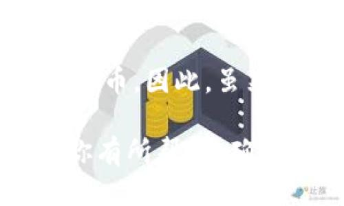tiaoti如何查看比特币钱包的公钥？/tiaoti
比特币钱包, 公钥, 查看公钥, 比特币安全/guanjianci

比特币是一种去中心化的数字货币，允许用户在没有中介的情况下进行交易。在比特币的世界里，每个用户都有一个比特币钱包，这个钱包是存储你的比特币的地方。在比特币钱包中，公钥是一个非常重要的概念，它与私钥一起工作，确保你的比特币的安全和有效使用。本文将详细介绍如何查看比特币钱包的公钥，以及相关的问题和解答。

什么是比特币钱包的公钥？
比特币钱包的公钥是一个长字符串，用于生成比特币地址。它允许用户接收比特币，但不能用来直接获取或转移钱包中的比特币。公钥是由私钥生成的，用户应该牢记的是，公钥可以公开分享，而私钥需严格保密。公钥的生成使用的是复杂的数学算法，这样设计的目的是确保比特币交易的安全性和隐私性。

如何查看比特币钱包的公钥？
查看比特币钱包的公钥的方法取决于你使用的钱包类型。一般来说，常见的钱包类型包括：

1. 软件钱包
如果你使用软件钱包（例如，手机应用或桌面应用），查看公钥的方法通常很简单。大多数钱包都有“账户”或“设置”选项，用户可以在这里找到他们的公钥。步骤包括：
ol
    li打开你的比特币钱包应用程序。/li
    li在主界面中找到“账户”或“设置”选项。/li
    li在账户信息页面中，查找公钥或明文的比特币地址。/li
/ol
有些软件钱包可能会直接显示钱包地址，而不是公钥。在这种情况下，你可以通过钱包提供的功能生成公钥，或在钱包的帮助文档中查看相关信息。

2. 硬件钱包
硬件钱包通常被认为是最安全的存储比特币的方式，查看公钥的过程略有不同。尽管硬件钱包是物理设备，但它们通常也具有用户友好的界面。查看公钥的步骤包括：
ol
    li插入你的硬件钱包，并打开相关的软件。/li
    li输入你的PIN码进入设备。/li
    li在软件界面中选择“账户”或“地址”部分。/li
    li找到你需要的公钥，通常会用“公开密钥”来标识。/li
/ol
注意，硬件钱包的设计旨在尽可能保护用户的私钥。因此，有些硬件钱包可能不会直接显示公钥，而是允许用户将其与交易相关联生成地址。

3. 在线钱包
在线钱包的公钥查找通常是最简单的，因为它们通常有用户友好的界面。在在线钱包中查看公钥的方法如下：
ol
    li登录到你的在线钱包账户。/li
    li查找“账户信息”或“设置”部分。/li
    li在账户详细信息中，你应该能看到公钥或比特币地址。/li
/ol
请务必确保你使用的是信誉良好的在线钱包，以防止欺诈和安全风险。

比特币公钥的安全性
尽管公钥可以公开分享，但是对公钥的处理仍然需要谨慎。公钥只是比特币地址的一个部分，虽不能直接用于转移比特币，但对于保护整体账户安全仍然至关重要。以下是确保比特币公钥安全的一些建议：
ol
    li避免在公共场所或不安全的网络环境中访问钱包。/li
    li确保使用最新版本的钱包软件，避免安全漏洞。/li
    li对任何请求公钥的第三方保持警惕，确保其可信任。/li
/ol

常见问题解答

问题1：比特币公钥和私钥有什么区别？
比特币公钥和私钥是比特币安全体系的两个核心，是保证比特币交易安全的关键因素。公钥是用户的“地址”，可以公开分享，任何人都可以通过这个公钥向用户发送比特币。而私钥则是一串只有用户自己知道的字符，它是对比特币进行控制的“密码”。用户必须严格保护私钥，若私钥泄露，攻击者可以获取该钱包中的所有比特币，进行无任何限制的转账。

问题2：公钥是否可以被人用来追踪我的交易？
是的，公钥可以被用于追踪比特币的交易。比特币区块链是一个公开的分类账本，所有交易都被记录在区块链上。通过公钥，其他人可以看到所有与该公钥关联的交易记录。这是比特币透明度的一部分，旨在防止欺诈，但也意味着用户需要小心处理自己的公钥，尤其是在保护隐私方面。

问题3：如果我丢失了私钥，我还可以访问我的比特币钱包吗？
丢失私钥将导致你无法访问钱包中的比特币。一旦丢失，私钥是无法恢复的，这也意味着与该私钥关联的所有比特币将永远无法被获取。因此，用户应该做好私钥的备份工作，建议使用纸质备份或硬件钱包保管，以确保不会因为硬件故障或丢失而失去对比特币的控制。

问题4：公众可以随意使用我的公钥进行交易吗？
公众可以使用你的公钥向你发送比特币，但不能进行提取或修改。公钥的设计是为了让任何人都能向特定地址发送比特币，但只有拥有相应私钥的用户才能控制这些比特币。因此，虽然你的公钥可以被公开使用在接收比特币的交易中，但确保私钥的安全才是最重要的，以保护自己的资产安全。

以上是关于比特币钱包公钥的详细介绍，包括如何查看公钥的过程、其安全性，以及相关问题的解答。理解这些信息对于保护自身的比特币资产至关重要。希望本文能对你有所帮助，确保你在比特币的旅程中拥有安全和愉快的体验。