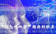 如何将TP钱包中的资产转移到欧易交易所？