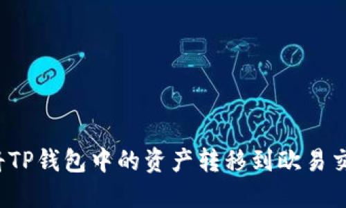 如何将TP钱包中的资产转移到欧易交易所？