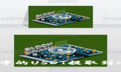 : 如何将TP钱包中的USDT提取到HT平台？详尽指南