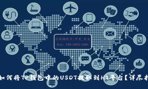 : 如何将TP钱包中的USDT提取到HT平台？详尽指南