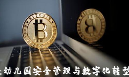 
TP钱包：幼儿园安全管理与数字化转型新选择