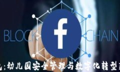 TP钱包：幼儿园安全管理与数字化转型新选择