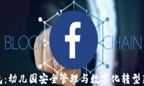 
TP钱包：幼儿园安全管理与数字化转型新选择