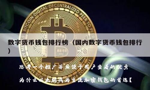 思考一个推广并且便于用户查看的优秀

为什么以太坊成为主流加密钱包的首选？