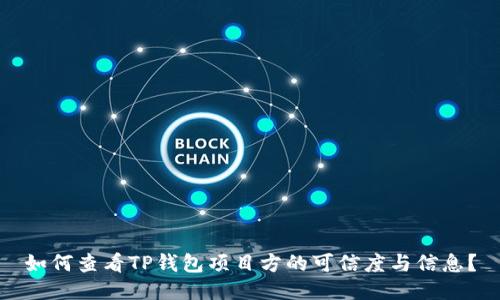 如何查看TP钱包项目方的可信度与信息？
