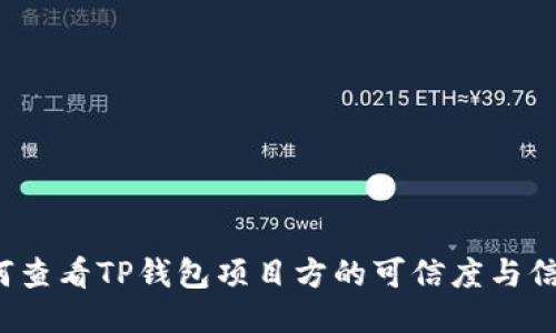 如何查看TP钱包项目方的可信度与信息？