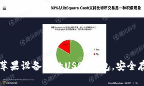 如何下载苹果设备上的USDT钱包，安全存储泰达币