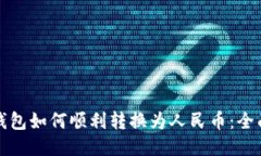 : TP钱包如何顺利转换为人民币：全面指南
