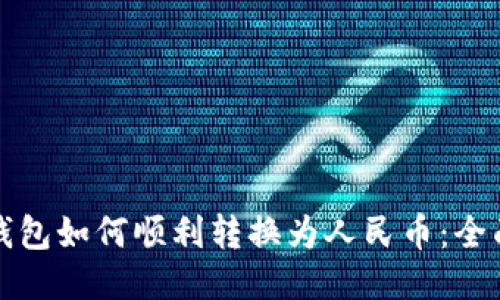 : TP钱包如何顺利转换为人民币：全面指南