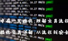 比特币钱包中有一笔接收：理解交易流程与安全
