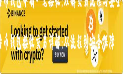 比特币钱包中有一笔接收：理解交易流程与安全保障

比特币钱包接收交易详解：从流程到安全保障