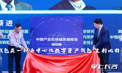 要讨论TP钱包（Trust Wallet）是否有监控功能，首先我们需要了解什么是TP钱包，以及它的基本功能和特性。TP钱包是一种去中心化数字资产钱包，支持比特币、以太坊及其ERC20代币等多种加密货币。它强调用户的隐私和资产安全，允许用户完全掌控他们的私钥和资产。

### TP钱包监控功能详解：隐私与安全的平衡
