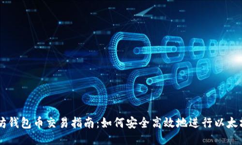 以太坊钱包币交易指南：如何安全高效地进行以太坊交易