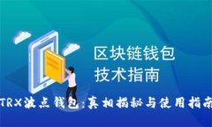TRX波点钱包：真相揭秘与使用指南