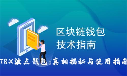 TRX波点钱包：真相揭秘与使用指南