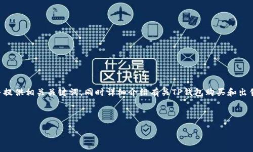 在此，我将为您设计一个推广的，并提供相关关键词，同时详细介绍有关TP钱包购买和出售USDT的内容，以及一些常见问题。



TP钱包怎么买卖USDT：全面指南