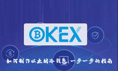 如何制作以太坊冷钱包：一步一步的指南