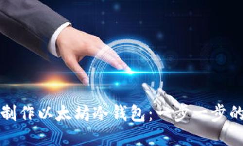 如何制作以太坊冷钱包：一步一步的指南