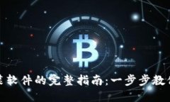 TP钱包安装软件的完整指南：一步步教你轻松搞定