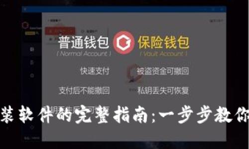 TP钱包安装软件的完整指南：一步步教你轻松搞定