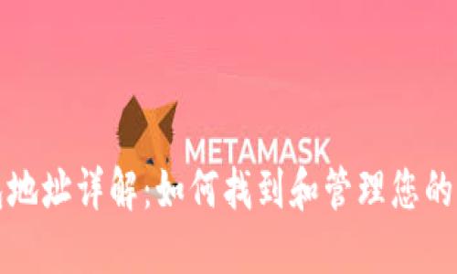 比特币钱包地址详解：如何找到和管理您的比特币地址