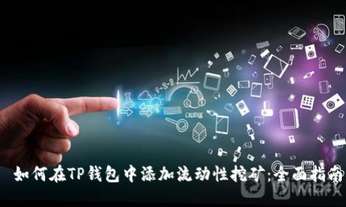  如何在TP钱包中添加流动性挖矿：全面指南