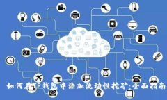  如何在TP钱包中添加流动性挖矿：全面指南