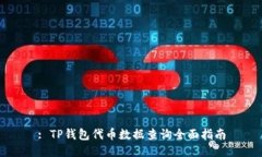 : TP钱包代币数据查询全面指南