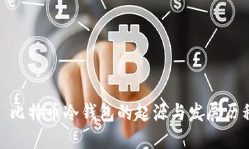 : 比特币冷钱包的起源与发展历程