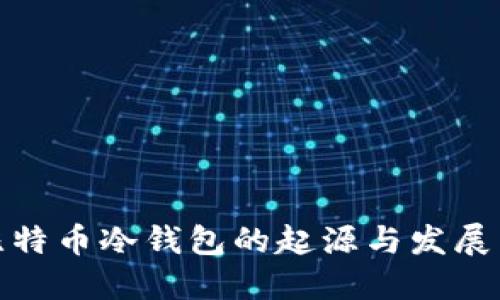 : 比特币冷钱包的起源与发展历程
