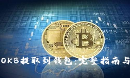 ### 如何将OKB提取到钱包：完整指南与常见问题解答