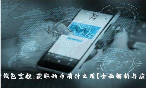 TP钱包空投：获取的币有什么用？全面解析与应用