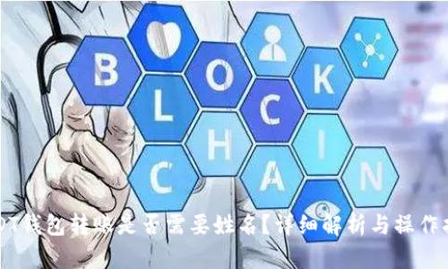 USDT钱包转账是否需要姓名？详细解析与操作指南