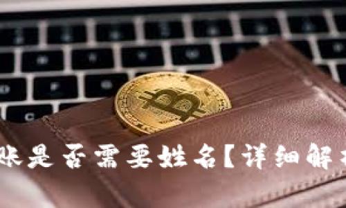 USDT钱包转账是否需要姓名？详细解析与操作指南