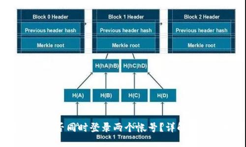  TP钱包能否同时登录两个帐号？详解与实用技巧