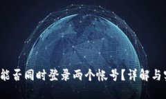  TP钱包能否同时登录两个帐号？详解与实用技巧