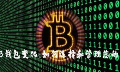 探索SHIB钱包变化：如何选择和管理您的加密资产