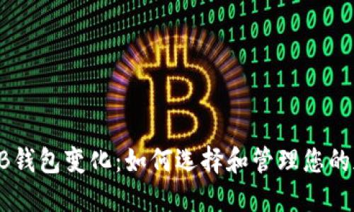 探索SHIB钱包变化：如何选择和管理您的加密资产