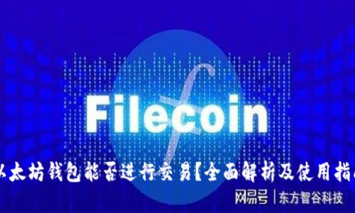 以太坊钱包能否进行交易？全面解析及使用指南