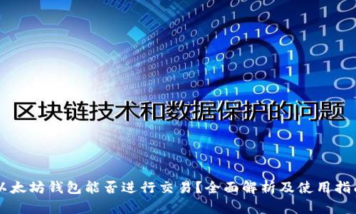 以太坊钱包能否进行交易？全面解析及使用指南