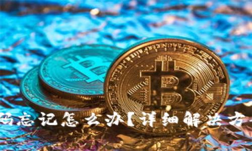  TokenPocket密码忘记怎么办？详细解决方案与常见问题解析