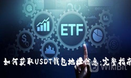  如何获取USDT钱包地址信息：完整指南