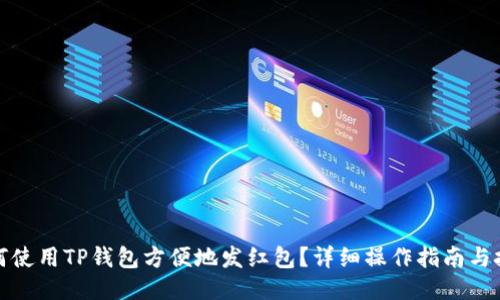 如何使用TP钱包方便地发红包？详细操作指南与技巧