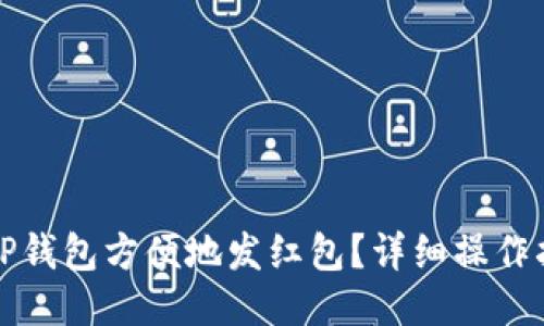 如何使用TP钱包方便地发红包？详细操作指南与技巧
