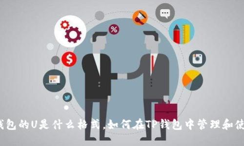 TP钱包的U是什么格式，如何在TP钱包中管理和使用？