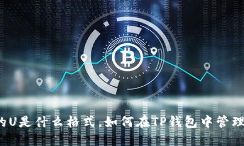 TP钱包的U是什么格式，如何在TP钱包中管理和使用？