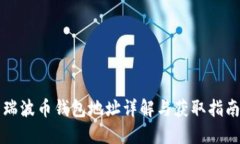 瑞波币钱包地址详解与获取指南